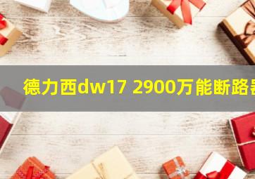 德力西dw17 2900万能断路器